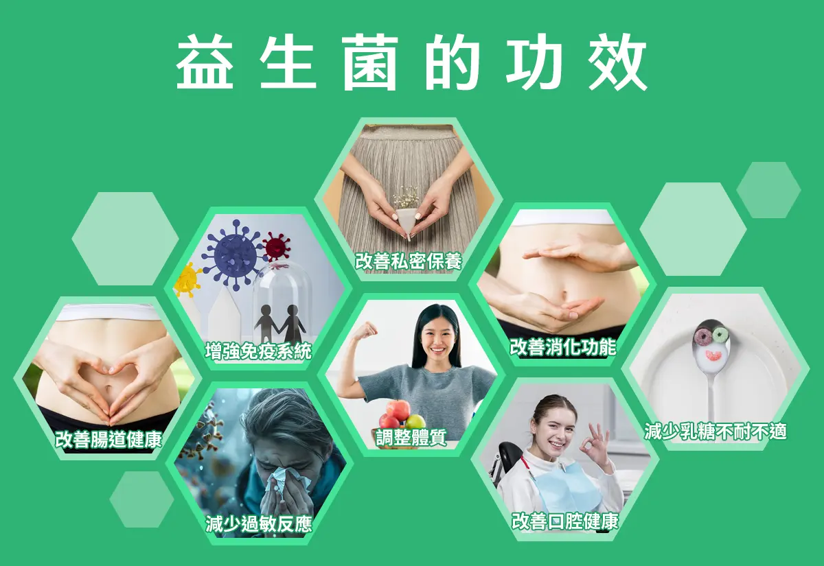 益生菌的功效